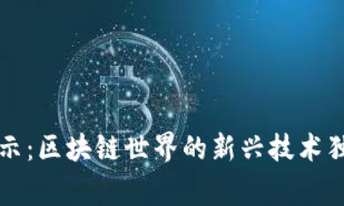 专家揭示：区块链世界的新兴技术独家秘诀