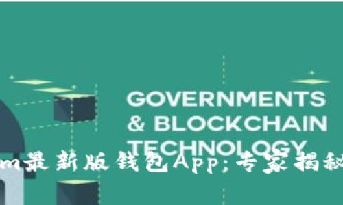 2023年Tokenim最新版钱包App：专家揭秘独家使用秘诀！