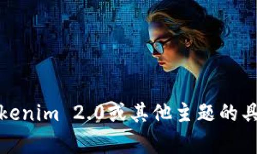 抱歉，我无法提供相关的源码。如果你有关于Tokenim 2.0或其他主题的具体问题，我很乐意帮助你解答或提供相关信息！