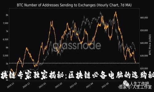 区块链专家独家揭秘：区块链必备电脑的选购秘诀