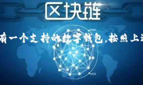 要登录 Tokenim，您需要有一个有效的钱包地址。Tokenim 是一个去中心化的交易平台，使用钱包地址进行身份验证和登录。以下是您可以遵循的步骤来登录 Tokenim：

步骤一：访问 Tokenim 网站
首先，打开您的浏览器，然后在地址栏中输入 Tokenim 的官方网站（确保您访问的是官方链接，以避免钓鱼网站）。

步骤二：选择登录或连接钱包
在 Tokenim 网站的首页，您通常会看到一个“登录”或者“连接钱包”的选项。点击该按钮，系统将提示您选择支持的钱包。

步骤三：选择您的钱包类型
Tokenim 支持多种类型的钱包，比如 MetaMask、Trust Wallet等。根据您拥有的钱包类型，选择相应的选项。

步骤四：授权连接
一旦选择了您的钱包，系统将打开相应的钱包应用程序或者浏览器扩展。在那里，您需要授权 Tokenim 连接到您的钱包。通常您会看到一条提示，询问您是否允许连接，确保检查提示信息。

步骤五：完成登录
授权成功后，您将自动登录到您的 Tokenim 账户。此时，您可以查看您的余额、交易历史等信息。

常见问题解答
对于一些首次使用去中心化平台的用户，可能会有一些疑问。以下是常见的一些问题及解答。

h4我可以用什么钱包登录 Tokenim？/h4
Tokenim 支持多种类型的钱包，包括但不限于 MetaMask、Trust Wallet、WalletConnect 等。您只需选取自己使用的钱包进行连接即可。

h4如果我忘记了钱包的密码该怎么办？/h4
如果您忘记了钱包的密码，您需要通过钱包提供的恢复助记词进行恢复。确保妥善保存您的助记词，这样才能在丢失密码时找回钱包。

h4Tokenim 的交易手续费是多少？/h4
Tokenim 的交易手续费因用户所使用的区块链和网络情况而异。通常在交易时系统会向您告知相关的手续费信息。

总结
总的来说，登录 Tokenim 非常简单，使用钱包地址进行身份验证不仅安全，还能有效保护用户的隐私。只需要确保您有一个支持的数字钱包，按照上述步骤操作即可顺利登录。有任何问题，可以随时去 Tokenim 的帮助中心查看详细的常见问题解答或联系支持团队。

希望这些信息能帮助到您！如果您有其他问题，欢迎随时提问。