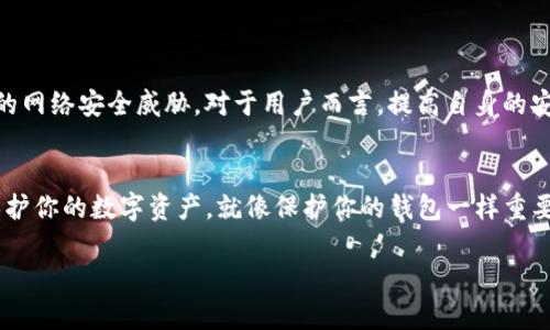 在讨论软件 TokenIM 的安全性之前，我们先了解一下 TokenIM 是什么。TokenIM 是一款数字资产管理工具，主要用于管理不同加密货币钱包、进行资产交易以及保持资产的安全性。不过，由于加密货币的特性和市场的复杂性，用户在使用此类软件时，安全性总是一个重要考量。

什么是 TokenIM？
TokenIM 实际上是一款全能的数字资产管理工具，类似于你在网上购物时用的钱包应用，但它专为加密货币而设计。这款软件支持多种主流的数字货币，允许用户方便地发送和接收加密货币，同时还能查看市场行情，甚至进行交易。说白了，TokenIM 就是一个将所有加密资产集中管理的工具。

TokenIM 的主要功能
TokenIM 提供了多种实用功能，包括：
ul
li多币种支持：用户可以在一个平台上管理多个不同的加密货币。/li
li交易功能：用户可以直接在平台上进行交易，不用转到其他交易所。/li
li市场行情：可以实时查看不同加密货币的市场价格，方便做决策。/li
li资产安全：TokenIM 提供了一些安全控制措施，帮助用户保护自己的资产。/li
/ul

安全性评估
豆干，这里不妨来聊聊 TokenIM 的安全性。一款数字资产管理工具的安全性可以说是用户最关心的点之一。TokenIM 在这方面采取了一些措施，但我们也不能掉以轻心。

1. 加密技术保护
TokenIM 使用了主流的加密技术来保护用户的数据和资产，像是 SSL 加密传输和加密存储，这些都能在一定程度上防止黑客攻击。简单来说，数据在传输过程中是被加密的，即使有人截取了数据，也无法轻易解密。

2. 私钥管理
TokenIM 允许用户管理自己的私钥。这意味着用户能够自己掌控自己的资产，不过这也要求用户有一定的安全意识。总的来说，掌握私钥是一把双刃剑，既可以提升安全性，又增加了用户的责任。

3. 账户安全措施
在账户安全方面，TokenIM 提供了诸如两步验证（2FA）、智能风控等措施，以确保账户不被轻易侵入。就像你出门时锁好门窗一样，双重验证可以大大提高安全度。

4. 用户的安全意识
说真的，即使 TokenIM 本身具备一定的安全措施，用户的安全意识也非常重要。比如，不随便下载来路不明的软件、不点击奇怪的链接、定期更改密码等等，这些都能降低被攻击的风险。因为往往是用户的疏忽，导致账户被盗。

风险提示
虽然 TokenIM 有很多安全措施，但是没有任何系统是百分之百安全的。黑客的技术也在不断提升，因此，用户在使用 TokenIM 或其他类似工具时，都要保持警惕。此类软件有可能会遭到黑客攻击，泄露用户的信息，甚至造成资金损失。

总结
总的来说，TokenIM 在安全性方面采取了一些有效措施，但用户自身的安全意识也是保护资产的重要因素。使用前建议详细了解工具的安全机制，同时在使用过程中保持警惕，定期查看账户的安全状况。如果你是一个刚进入加密货币世界的新手，记得多做些功课，保持对安全性的关注哦。

相关用户体验和反馈
在使用任何应用程序时，用户的体验和反馈也是评估其安全性的重要方面。许多用户在社区、论坛上分享了他们使用 TokenIM 的经历，有的表示在使用过程中体验很不错，界面友好、功能实用。但也有用户反映过某些安全隐患，比如遭遇过钓鱼网站甚至账户被盗的经历。这些反馈对新用户来说是很重要的参考。

如何保障自己在使用 TokenIM 时的安全
用户需要采取一些自我保护的措施来确保在使用 TokenIM 过程中的安全性，以下是一些建议：
ul
li保持软件更新：定期检查是否有更新版本，因为新的版本可能包含安全补丁。/li
li使用强密码：尽量使用字母、数字及符号的组合，增加密码的复杂度。/li
li开启双重验证：如果该工具支持，务必开启，以添加一层额外的安全防护。/li
li尽量不要在公共 Wi-Fi 下操作：公共网络的安全性较低，建议尽量在私人网络环境中使用。/li
li定期检查账户活动：如果发现可疑活动，立即更改密码并联系支持。/li
/ul

未来展望
随着加密货币市场的发展，安全性问题将愈加重要。TokenIM 或许会继续提升其安全防护措施，提供更全面的支持，以应对不断变化的网络安全威胁。对于用户而言，提高自身的安全意识，学习相关的安全知识，将是保护自己资产不受威胁的最佳途径。

结束语
所以，TokenIM 是否安全这个问题没有绝对的答案，关键还在于你怎么去使用它。希望这篇文章能够帮助你更好地认识 TokenIM。保护你的数字资产，就像保护你的钱包一样重要，千万不要掉以轻心哦。在这个迅速发展的加密货币世界里，了解并采取必要的安全措施，是每一个用户的责任和义务。

TokenIM 安全性揭秘：专家独家秘诀大揭秘