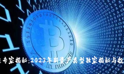 区块链专家揭秘：2023年新资产类型独家揭秘与投资秘诀