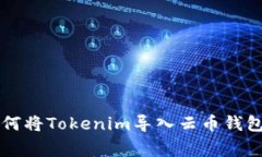 专家教你如何将Tokenim导入云币钱包的独家秘诀