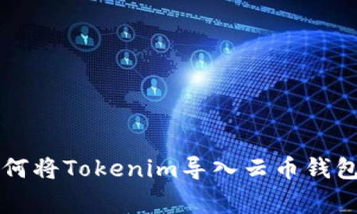 专家教你如何将Tokenim导入云币钱包的独家秘诀
