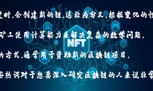 区块链领域有很多热词，这些词汇通常反映了行业的最新发展、创新和趋势。以下是一些常见的区块链英文热词：

1. **Cryptocurrency**（加密货币）: 指使用密码学技术确保交易安全的数字货币，最著名的例子是比特币(Bitcoin)和以太坊(Ethereum)。

2. **Smart Contracts**（智能合约）: 自动执行、控制或文档相关法律事件和行动的计算机协议，通常用于区块链上。

3. **Decentralization**（去中心化）: 区块链的一个核心特性，意味着网络不是由单一的实体控制，而是由众多节点共同维护。

4. **Tokenization**（代币化）: 通过将现实世界的资产转换为数字代币来促进交易和所有权转移的过程。

5. **DApp**（去中心化应用）: 基于区块链技术构建的应用程序，通常不受中央控制，且提供更高的用户隐私。

6. **Ledger**（账本）: 在区块链中指的是所有交易记录的集合，通常是公开和不可篡改的。

7. **Consensus Mechanism**（共识机制）: 确保区块链网络中的所有合法交易达成一致的协议，常见的有Proof of Work（工作量证明）和Proof of Stake（权益证明）。

8. **Fork**（分叉）: 当社区决定在区块链协议中做出重大改变时，会创建新的链，这称为分叉。根据变化的性质分为硬分叉和软分叉。

9. **Mining**（挖矿）: 创建新的加密货币和验证交易的过程，矿工使用计算能力来解决复杂的数学问题。

10. **ICO**（首次代币发行）: 一种通过代币发行来筹集资金的方式，通常用于资助新的区块链项目。

这些词汇和概念反映了区块链技术的复杂性和创新性，了解这些热词对于想要深入研究区块链的人来说非常重要。