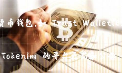 Tokenim 是一款聚焦于区块链和加密货币交易的平台，但目前它可能没有提供 USDT 钱包功能的原因有几个方面。下面我将为你详细解释一下这个情况。

1. 平台功能规划
一些加密货币平台在建立初期，可能会采取逐步扩展钱包和交易对的策略。Tokenim 可能在最初阶段选择了支持更主流的加密货币，或者在技术上尚未实现对 USDT 钱包的支持。这样的策略通常是为了确保平台的稳定和安全性，从而为用户提供更好的交易体验。

2. 技术与安全问题
加密货币钱包涉及到复杂的技术架构和安全保障。如果 Tokenim 在实现 USDT 钱包时遇到技术难题，或者在确保用户资产安全方面尚未达到标准，他们可能会选择暂时不提供这一功能。毕竟，安全性是加密货币交易平台的首要任务。

3. 法规与合规性因素
不同地区对加密货币的法规和合规要求各不相同，Tokenim 可能受到所在地区法律法规的影响，而未能提供 USDT 钱包。某些国家对稳定币（如 USDT）有特别的管理政策，这可能会影响平台的运营策略。

4. 用户需求与市场反馈
Tokenim 作为一个以用户需求为导向的平台，可能会根据用户的反馈来调整他们的服务。如果 USDT 钱包的需求量不大，或者用户更加关注其他功能，Tokenim 可能会将资源集中在更受欢迎的服务上。

5. 替代方案
虽然 Tokenim 可能没有提供 USDT 钱包，但用户可以考虑使用其它平台或者钱包来管理他们的 USDT。市场上有许多知名的加密货币钱包，如 Trust Wallet、Exodus 等，都支持 USDT 的存储与交易。通过这些钱包，用户仍然可以方便地管理他们的稳定币资产。

总结
如果你希望在 Tokenim 上能够使用 USDT 钱包，可以直接向他们的客服咨询，看是否有计划在未来推出这一功能。同时，保持关注 Tokenim 的平台更新和公告，以获取最新消息。希望这些信息能够帮助你更好地理解 Tokenim 平台的现状。如果你对加密货币的管理有其他疑问，欢迎随时询问！