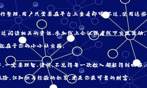 区块链免费领取技巧揭晓！专家独家分享不为人知的秘诀

区块链, 免费领取, 技巧/guanjianci

引言：区块链与免费领取的缘起
说真的，区块链技术的兴起，给我们带来了很多便利和机遇，尤其是在金融领域。不过，除了那些高大上的投资和交易，有些小技巧也能让我们从中获益，尤其是关于免费领取的那些事。今天，我想和大家聊聊一些独家技巧，帮助你在区块链上轻松获取一些“白送钱”。

了解区块链的基本概念
在深入那些技巧之前，我们先简单回顾一下区块链的基本概念。简单来说，区块链是一个去中心化的数字账本，记录所有交易。这意味着没有一个中央机构能够完全控制网络，每个参与者都可以访问和验证数据。这种透明性和安全性，正是区块链吸引人的原因之一。

而“免费领取”在区块链世界中，主要指的是通过各种合法的途径获得加密货币或代币，而不需要直接支付现金。听起来是不是很不错？那接下来，我们就进入正题，看看有哪些实用的技巧。

技巧一：关注空投活动
首先，最常见的办法就是参与空投活动。相信我，很多人可能都听说过，但真的能好好运用的却不多。什么是空投呢？简单来说，就是项目方为了推广其新发行的代币，向特定用户群体免费分发一定数量的代币。

不过，重点来了！不是每个空投都是靠谱的，有些可能是骗局吗，你懂的。因此，参与空投前，你需要做一些功课：
ul
    li查看项目方的官方网站、社交媒体，了解项目背景。/li
    li加入相关的社区，了解其他用户的体验和反馈。/li
    li确保提供的信息安全，避免泄露私钥等敏感数据。/li
/ul

技巧二：利用矿池或共享资源
另一个技巧就是利用矿池或者参与共享资源。虽然这个技巧跟“免费”不太沾边，但你可以通过“共享”的形式获得收益。比如，有些矿池允许用户共同出资，分享获得的收益。通过这种方式，你可以以较低的成本参与到挖矿中，同时也能学习到很多挖矿的知识。

但这里也要强调，选择矿池时，一定要注意安全性和信誉度。有些矿池可能会暗藏风险。

技巧三：参与社区活动
很多区块链项目会定期举办一些社区活动，通过参与这些活动，你可以获得丰厚的奖励。比如，各类比赛、问答活动等等。不仅如此，参与这些活动还能让你更深入地了解项目，拓宽视野。

建议你关注项目的Telegram群或者Discord服务器，通常在这些平台上会发布最新的活动信息，及时把握机会。

技巧四：使用福利平台
另外，还有一些平台专门提供区块链相关的“福利”。这些平台通常会收集各种免费领取的活动信息，并进行整理，用户只需要在平台上查看即可。不过，使用这些平台时，也要小心信息的真实性，最好再进行二次验证。

技巧五：保持学习与关注行业动态
最后，也是最重要的一点，就是要保持学习，跟上行业的动态。区块链行业瞬息万变，新的项目层出不穷。通过阅读相关的资讯、参加线上会议或者线下交流活动，你能更快地捕捉到一些机遇。

另外，加入一些专业的交流群体，和志同道合的人进行交流，也能让你获取到第一手的信息，有时候，机会就在于你的小小社交圈。

总结：小心驶得万年船
总之，虽然区块链带来了许多赚取“免费”资金的机会，但其中也潜藏着不小的风险。因此，在参与的过程中，一定要理智、谨慎。不见得每一次投入都能得到回报，但只要抱着学习的心态，你一定能在这个行业中找到属于自己的位置。

希望以上分享的这些技巧，能帮助你在区块链的世界中顺利前行，获取更多的收益！记得，任何投资都有风险，但知识与经验的积累，才是你最可靠的财富。