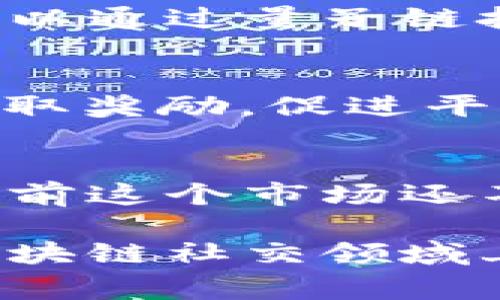 目前国内区块链社交软件正在逐渐兴起，许多人对这一新兴领域充满了好奇。随着区块链技术的发展，社交软件也开始朝着去中心化的方向发展。下面我为大家介绍几款知名的国内区块链社交软件，供大家参考。

1. 传链
传链是一款基于区块链技术的社交软件，拥有独特的点对点加密通讯功能。用户可以在平台上安全地发送信息，保障个人隐私。除了基本的聊天功能，传链还支持内容创作及分享，用户可以在平台上发布文章、视频等多种形式的内容，充分释放自己的创造力。

2. 区块链社区
区块链社区是一个聚焦于区块链技术、数字资产以及相关资讯的平台，在这里，用户可以找到志同道合的朋友，讨论技术、分享资讯，甚至交易数字货币。此外，该平台还提供了多种社交功能，包括聊天室、论坛等，帮助用户更好地交流与合作。

3. 以太坊社交平台
虽然以太坊主要是一个智能合约平台，但其中一些基于以太坊的项目也在尝试将社交功能融入其生态系统。例如，用户可以通过以太坊钱包与朋友进行交易，甚至在社交平台上进行投票与决策。这样的去中心化设计，可以让用户更透明地参与到社区决策中。

4. 量子链社交
量子链社交是一个利用量子链技术构建的社交平台，旨在通过技术提升社交体验。该平台强调用户之间的信任和隐私，用户可以通过量子链技术进行安全的身份认证和信息传递，为数字身份的保护提供了一种新的解决方案。

5. GOLDE社交
GOLDE社交不仅是一个聊天工具，还将社交与区块链结合，通过积分和代币激励用户参与平台活动。用户在社交互动中可以获取奖励，促进平台的活跃度。此外，GOLDE社交也鼓励用户创造优质内容，通过打赏机制让优秀的内容创作者获得收益。

结束语
区块链社交软件在国内尚处于发展阶段，但它们所提供的去中心化理念和隐私保护功能，确实吸引了不少用户的关注。尽管目前这个市场还不如传统社交软件成熟，但随着技术的进步和用户需求的变化，未来我们有理由相信，区块链社交软件将迎来更好的发展机遇。

这几款区块链社交软件各具特色，从应对隐私安全到社交互动，每款软件都有其独特的功能和设计理念，希望能为你在探索区块链社交领域上提供一些帮助和启发。