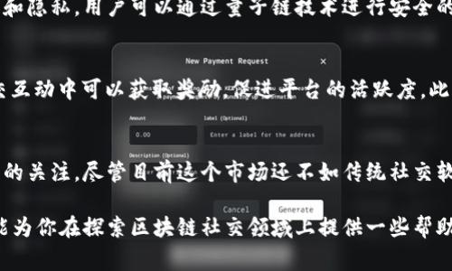 目前国内区块链社交软件正在逐渐兴起，许多人对这一新兴领域充满了好奇。随着区块链技术的发展，社交软件也开始朝着去中心化的方向发展。下面我为大家介绍几款知名的国内区块链社交软件，供大家参考。

1. 传链
传链是一款基于区块链技术的社交软件，拥有独特的点对点加密通讯功能。用户可以在平台上安全地发送信息，保障个人隐私。除了基本的聊天功能，传链还支持内容创作及分享，用户可以在平台上发布文章、视频等多种形式的内容，充分释放自己的创造力。

2. 区块链社区
区块链社区是一个聚焦于区块链技术、数字资产以及相关资讯的平台，在这里，用户可以找到志同道合的朋友，讨论技术、分享资讯，甚至交易数字货币。此外，该平台还提供了多种社交功能，包括聊天室、论坛等，帮助用户更好地交流与合作。

3. 以太坊社交平台
虽然以太坊主要是一个智能合约平台，但其中一些基于以太坊的项目也在尝试将社交功能融入其生态系统。例如，用户可以通过以太坊钱包与朋友进行交易，甚至在社交平台上进行投票与决策。这样的去中心化设计，可以让用户更透明地参与到社区决策中。

4. 量子链社交
量子链社交是一个利用量子链技术构建的社交平台，旨在通过技术提升社交体验。该平台强调用户之间的信任和隐私，用户可以通过量子链技术进行安全的身份认证和信息传递，为数字身份的保护提供了一种新的解决方案。

5. GOLDE社交
GOLDE社交不仅是一个聊天工具，还将社交与区块链结合，通过积分和代币激励用户参与平台活动。用户在社交互动中可以获取奖励，促进平台的活跃度。此外，GOLDE社交也鼓励用户创造优质内容，通过打赏机制让优秀的内容创作者获得收益。

结束语
区块链社交软件在国内尚处于发展阶段，但它们所提供的去中心化理念和隐私保护功能，确实吸引了不少用户的关注。尽管目前这个市场还不如传统社交软件成熟，但随着技术的进步和用户需求的变化，未来我们有理由相信，区块链社交软件将迎来更好的发展机遇。

这几款区块链社交软件各具特色，从应对隐私安全到社交互动，每款软件都有其独特的功能和设计理念，希望能为你在探索区块链社交领域上提供一些帮助和启发。