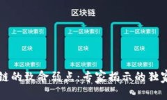 区块链的致命弱点：专家揭示的独家秘诀