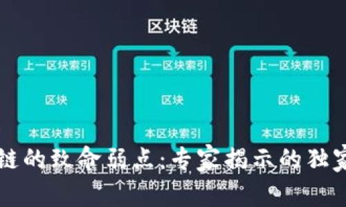 区块链的致命弱点：专家揭示的独家秘诀