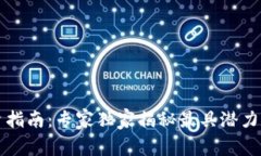 区块链投资指南：专家独家揭秘最具潜力的个股