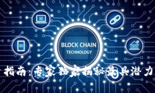 区块链投资指南：专家独家揭秘最具潜力的个股秘诀