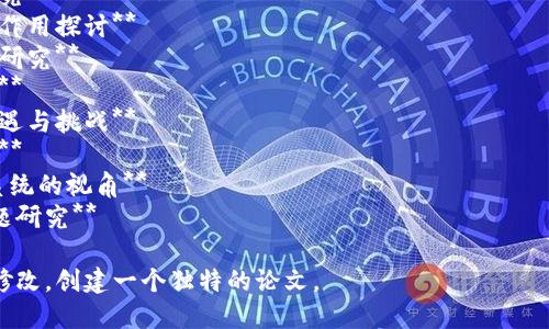 区块链溯源的研究领域越来越受到关注，涉及食品安全、供应链管理、艺术品鉴定等多个领域。以下是一些可能的论文，供您参考：

1. **区块链技术在食品供应链中的溯源应用研究**
2. **基于区块链的艺术品溯源系统设计与实现**
3. **利用区块链提升供应链透明度的研究**
4. **区块链溯源技术在可持续发展中的作用探讨**
5. **结合物联网技术的区块链溯源体系研究**
6. **区块链在药品供应链中的溯源应用**
7. **区块链技术助力珠宝行业溯源的机遇与挑战**
8. **食品安全中的区块链溯源机制研究**
9. **区块链技术与环境保护：一个溯源系统的视角**
10. **区块链溯源技术的法律与伦理问题研究**

您可以根据自己的研究方向进行调整和修改，创建一个独特的论文。