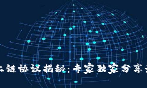 区块链上链协议揭秘：专家独家分享最全秘诀