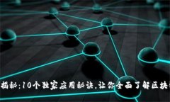 区块链专家揭秘：10个独家应用秘诀，让你全面了