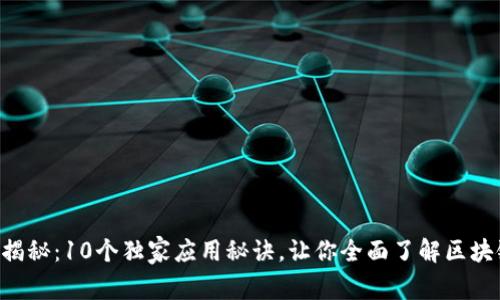 区块链专家揭秘：10个独家应用秘诀，让你全面了解区块链的可靠性！