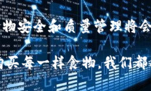 区块链技术在食品行业的应用逐渐引起了人们的关注，主要因为其透明性、不可篡改性以及追溯能力，可以帮助确保食品的安全性和质量。这些好处使得越来越多的公司开始探索将区块链技术用于食物的追踪和相关数据管理。接下来我们就来详细探讨一下区块链在食品行业中的实际应用，并列举一些具体的食物，带你了解这一新兴技术如何改变我们的饮食方式。

### 区块链在食品行业的应用

区块链技术的核心特性使得它特别适合用于食品供应链管理。在传统的食品供应链中，信息的传递往往是滞后的，容易出现伪造、篡改等情况。而区块链通过去中心化的分布式账本技术，可以实时记录和更新信息，从而提高透明度和可追溯性。这对消费者来说意味着什么呢？说真的，这样一来，你在超市挑选的水果、蔬菜，甚至肉类，都会有一个数字“身份证”，它记录了从田间到餐桌的每一个环节。

### 1. 可追溯的食物种类

区块链可以应用于许多类型的食物，包括但不限于：

- **肉类**：比如牛肉、猪肉、鸡肉等。在这种情况下，区块链能够记录牲畜的养殖、运输、屠宰等信息。消费者在购买时，可以轻松查询到该肉类的来源。

- **海鲜**：由于海鲜容易被伪造，很多时候消费者并不知道自己买的是否就是标称的品种。使用区块链，海鲜的捕捞地点、时间、处理方式等信息都可以被清晰记录和查询。

- **农产品**：比如有机蔬菜、水果等。这些产品的生产和种植过程透明记录，这样不仅能增强消费者的信任，还能提升供应商的竞争力。

- **乳制品**：比如牛奶、奶酪等。消费者可以通过区块链平台查看乳制品从奶牛到超市的全过程，确保其新鲜与安全。

### 2. 区块链在食品安全中的作用

讲到食品安全，大家应该都不陌生，尤其是近年来频繁曝光的食品安全事件，让人对市场上的食品质量产生了顾虑。区块链的引入可以有效地提升食品安全管理，这里是一些具体的例子：

- **减少食品掺假**：通过追溯系统，使用区块链技术可以有效地防止食品掺假和欺诈。例如，如果某家品牌的牛肉声称是“草饲”牛肉，消费者可以通过扫描产品上的二维码来验证这一信息。

- **快速反应机制**：一旦出现食品安全问题，使用区块链的企业能够迅速找到问题的来源，并发出召回通知。这种快速响应将大大减少对消费者健康的影响。

- **提高供应链效率**：通过使用区块链，企业可以实时追踪供应链中的每一个环节，这使得管理变得更加高效，减少资源浪费。

### 3. 区块链食物的实际案例

很多企业已经在区块链技术上取得了积极的成果，以下是一些实际的成功案例：

- **Walmart**：全球知名的零售巨头Walmart利用区块链技术追踪其供应链中的农产品，尤其是生菜和猪肉。他们通过与IBM合作，实现了农产品从农场到消费者的全程追踪，大幅提升了食品安全性。

- **雀巢(Nestlé)**：雀巢也在探索区块链技术，致力于确保他们的食品供应链透明化。他们尤其关注母乳替代品的追踪，以确保这些产品的来源安全可靠。

- **IBM Food Trust**：IBM推出的Food Trust平台，旨在为食品供应链提供全球范围的可追溯性，很多品牌如雀巢、沃尔玛等都在这个平台上进行合作。

### 4. 消费者如何受益？

作为消费者，我们是最直接的受益者，以下是一些具体的好处：

- **增强信任感**：消费者对食品来源如果有足够的信任，才能购买得更安心。区块链技术能够提供可靠的信息，这样可以帮助消费者做出更明智的选择。

- **更高的透明度**：对食品的来源和处理过程有充分了解，消费者在选购时会更加放心。这种透明度不仅适用于高端食品，对普通消费者来说也一样。

- **参与感**：未来，越来越多的区块链食品项目可能会允许消费者参与到某种程度的决策中来，比如选择产品的质量标准等。

### 5. 未来展望

当然，区块链在食品领域的应用还有很大的发展空间，未来随着技术的不断进步，我们可能会看到更加复杂和完善的系统。很多组织和企业也在积极探索如何更好地整合区块链，以提升食品安全、质量和效率。

总的来说，区块链技术为食品行业带来了许多积极的变化，无论是追溯食物的来源，还是提升供应链的透明度，都能够帮助消费者更好地做出选择。说真的，随着这项技术的发展，未来的食物安全和质量管理将会一路走向全面升级。

在不久的将来，区块链技术可能会变得无处不在，成为我们日常生活的一部分。如果你想对食品的安全和质量有一个更深入的了解，区块链无疑是你我一个可以关注和探索的方向。未来购买每一样食物，我们都能更加安心，毕竟，知道你吃的是什么，来自哪里，这才是对自己和家人的一种责任吧。