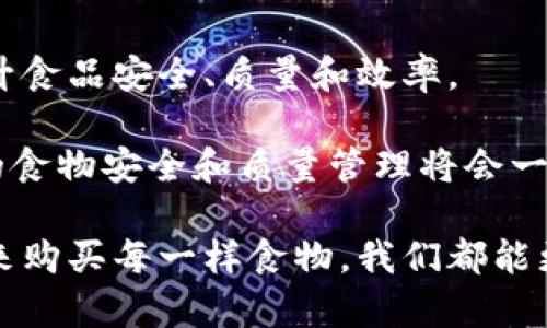 区块链技术在食品行业的应用逐渐引起了人们的关注，主要因为其透明性、不可篡改性以及追溯能力，可以帮助确保食品的安全性和质量。这些好处使得越来越多的公司开始探索将区块链技术用于食物的追踪和相关数据管理。接下来我们就来详细探讨一下区块链在食品行业中的实际应用，并列举一些具体的食物，带你了解这一新兴技术如何改变我们的饮食方式。

### 区块链在食品行业的应用

区块链技术的核心特性使得它特别适合用于食品供应链管理。在传统的食品供应链中，信息的传递往往是滞后的，容易出现伪造、篡改等情况。而区块链通过去中心化的分布式账本技术，可以实时记录和更新信息，从而提高透明度和可追溯性。这对消费者来说意味着什么呢？说真的，这样一来，你在超市挑选的水果、蔬菜，甚至肉类，都会有一个数字“身份证”，它记录了从田间到餐桌的每一个环节。

### 1. 可追溯的食物种类

区块链可以应用于许多类型的食物，包括但不限于：

- **肉类**：比如牛肉、猪肉、鸡肉等。在这种情况下，区块链能够记录牲畜的养殖、运输、屠宰等信息。消费者在购买时，可以轻松查询到该肉类的来源。

- **海鲜**：由于海鲜容易被伪造，很多时候消费者并不知道自己买的是否就是标称的品种。使用区块链，海鲜的捕捞地点、时间、处理方式等信息都可以被清晰记录和查询。

- **农产品**：比如有机蔬菜、水果等。这些产品的生产和种植过程透明记录，这样不仅能增强消费者的信任，还能提升供应商的竞争力。

- **乳制品**：比如牛奶、奶酪等。消费者可以通过区块链平台查看乳制品从奶牛到超市的全过程，确保其新鲜与安全。

### 2. 区块链在食品安全中的作用

讲到食品安全，大家应该都不陌生，尤其是近年来频繁曝光的食品安全事件，让人对市场上的食品质量产生了顾虑。区块链的引入可以有效地提升食品安全管理，这里是一些具体的例子：

- **减少食品掺假**：通过追溯系统，使用区块链技术可以有效地防止食品掺假和欺诈。例如，如果某家品牌的牛肉声称是“草饲”牛肉，消费者可以通过扫描产品上的二维码来验证这一信息。

- **快速反应机制**：一旦出现食品安全问题，使用区块链的企业能够迅速找到问题的来源，并发出召回通知。这种快速响应将大大减少对消费者健康的影响。

- **提高供应链效率**：通过使用区块链，企业可以实时追踪供应链中的每一个环节，这使得管理变得更加高效，减少资源浪费。

### 3. 区块链食物的实际案例

很多企业已经在区块链技术上取得了积极的成果，以下是一些实际的成功案例：

- **Walmart**：全球知名的零售巨头Walmart利用区块链技术追踪其供应链中的农产品，尤其是生菜和猪肉。他们通过与IBM合作，实现了农产品从农场到消费者的全程追踪，大幅提升了食品安全性。

- **雀巢(Nestlé)**：雀巢也在探索区块链技术，致力于确保他们的食品供应链透明化。他们尤其关注母乳替代品的追踪，以确保这些产品的来源安全可靠。

- **IBM Food Trust**：IBM推出的Food Trust平台，旨在为食品供应链提供全球范围的可追溯性，很多品牌如雀巢、沃尔玛等都在这个平台上进行合作。

### 4. 消费者如何受益？

作为消费者，我们是最直接的受益者，以下是一些具体的好处：

- **增强信任感**：消费者对食品来源如果有足够的信任，才能购买得更安心。区块链技术能够提供可靠的信息，这样可以帮助消费者做出更明智的选择。

- **更高的透明度**：对食品的来源和处理过程有充分了解，消费者在选购时会更加放心。这种透明度不仅适用于高端食品，对普通消费者来说也一样。

- **参与感**：未来，越来越多的区块链食品项目可能会允许消费者参与到某种程度的决策中来，比如选择产品的质量标准等。

### 5. 未来展望

当然，区块链在食品领域的应用还有很大的发展空间，未来随着技术的不断进步，我们可能会看到更加复杂和完善的系统。很多组织和企业也在积极探索如何更好地整合区块链，以提升食品安全、质量和效率。

总的来说，区块链技术为食品行业带来了许多积极的变化，无论是追溯食物的来源，还是提升供应链的透明度，都能够帮助消费者更好地做出选择。说真的，随着这项技术的发展，未来的食物安全和质量管理将会一路走向全面升级。

在不久的将来，区块链技术可能会变得无处不在，成为我们日常生活的一部分。如果你想对食品的安全和质量有一个更深入的了解，区块链无疑是你我一个可以关注和探索的方向。未来购买每一样食物，我们都能更加安心，毕竟，知道你吃的是什么，来自哪里，这才是对自己和家人的一种责任吧。