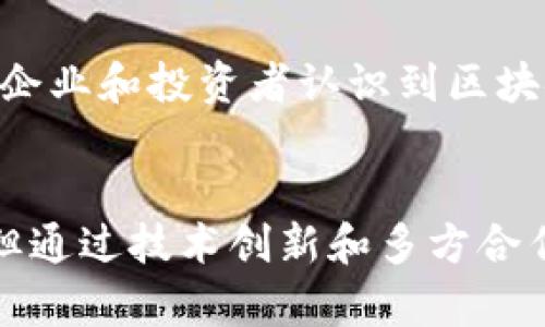 武汉股交所（武汉股权交易所）为促进区域经济发展和中小企业融资，积极探索区块链技术在金融领域的应用。以下是一些与武汉股交所区块链平台相关的信息，希望能帮助你更好地理解。

### 1. 武汉股交所简介
武汉股权交易所成立于2015年，是为了服务中小企业和创新型企业的融资需求，促进区域经济发展。股交所为各类投资者与企业之间搭建了一个融资及投资的平台，特别是对于不易获得传统融资的企业而言。

### 2. 区块链技术在武汉股交所的应用
在现代金融市场中，区块链技术因其去中心化、透明化和不可篡改的特性被广泛关注和应用。武汉股交所也在积极探索区块链在金融交易和企业信息披露等方面的应用。

#### 2.1 区块链融资项目
武汉股交所通过区块链平台提供了一些创新的融资项目。企业可以将其股权、债权等资产在区块链上进行登记和交易，有效提高融资的透明度和效率。

#### 2.2 企业信息披露
区块链技术可以帮助企业在股交所上实现信息的实时披露，加强信息透明度，降低信息不对称的问题。这对于投资者而言，无疑是一个更好的保护机制。

#### 2.3 防伪与溯源
通过区块链的加密性和透明性，武汉股交所能够在一定程度上防止证书、合约等文件的伪造，增强市场的信任度。同时，企业在产品溯源等方面也能利用区块链技术来保证产品的真实性。

### 3. 主要区块链项目与合作方
武汉股交所在区块链平台的搭建和发展上，与多家科技公司、金融机构展开了合作。这些合作不仅推动了技术的研发，也为投资者与企业之间建立了更为稳固的信任基础。

#### 3.1 技术合作
一些知名区块链技术公司参与了武汉股交所区块链平台的构建。这些公司在技术、产品设计、系统架构等方面都提供了相应的支持，大大提升了平台的安全性和用户体验。

#### 3.2 金融机构的参与
与银行、投资公司等金融机构的合作也为武汉股交所的区块链应用提供了更强的资金和技术支持。在金融创新与监管之间找到平衡是当下的重要课题，而武汉股交所的区块链平台正试图在这方面做出贡献。

### 4. 区块链平台的优势与挑战
尽管区块链技术在武汉股交所的应用带来了诸多益处，但仍然面临着一些挑战。

#### 4.1 优势
- **高效率**：区块链技术能够大幅度减少中间环节，提高融资和交易的效率。
- **增强信任**：去中心化的特性和信息的不可篡改性，使得投资者对平台有更高的信任度。
- **降低成本**：通过区块链减少中介机构的参与，降低整体交易成本。

#### 4.2 挑战
- **技术标准化**：目前区块链技术标准尚未完全建立，导致不同平台间的互操作性问题。
- **合规性问题**：区块链在金融领域的应用需要遵循相关法规的规定，合规性问题依然需要解决。
- **安全性隐患**：虽然区块链具有一定的安全特性，但黑客攻击和技术漏洞的风险仍然存在。

### 5. 未来展望
武汉股交所的区块链平台在不断创新和完善的过程中，未来可能会在以下几个方面取得进一步的突破：

#### 5.1 扩大市场的覆盖面
随着区块链技术的不断发展和应用成熟，未来武汉股交所有可能将区块链应用扩展到更广泛的市场领域，包括但不限于金融、物流、公共服务等。

#### 5.2 增强用户黏性
通过区块链平台的用户体验，提供更加便捷的融资方式和透明的信息披露，武汉股交所可以吸引更多的用户参与，提升用户的忠诚度。

#### 5.3 加强合作与推广
武汉股交所可以通过与更多科技公司、金融机构的合作，推动区块链技术的应用和发展。同时，加强对外宣传和推广，让更多的企业和投资者认识到区块链带来的创新价值。

### 总结
武汉股交所区块链平台的建立，为中小企业融资提供了新的途径，同时也增强了市场的透明度和信任感。尽管面临一些挑战，但通过技术创新和多方合作，未来的发展前景仍然值得期待。如果你对武汉股交所的区块链平台有更多的兴趣或疑问，欢迎进一步了解或参与相关活动。