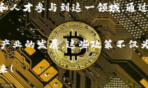 在佛山，随着区块链技术的迅速发展，地方政府为了促进这一新兴产业的成长和应用，推出了多项扶持政策。以下是佛山区块链扶持政策的一些主要内容，供有意向在佛山开展区块链相关业务的企业和创业者参考。

### 1. 政策背景与目标
佛山作为广东省的重要经济中心，近年来越来越重视区块链技术的发展。区块链作为一种技术手段，被广泛应用于金融、供应链管理、智能合约等领域。佛山区块链扶持政策旨在通过政策引导、资金支持和环境，推动区块链技术在佛山的应用与发展，帮助企业提高竞争力，促进经济转型。

### 2. 财政支持
佛山区对区块链企业提供了多种财政支持，例如：
- **项目补贴**：对于符合条件的区块链项目，政府可给予最高可达数百万元的资金补贴，以此来降低企业的运营成本，鼓励创新研发。
- **税收优惠**：新设立的区块链企业在一定期限内可享受减免企业所得税等税收优惠政策，提升企业的经济效益。

### 3. 研发支持
佛山区鼓励科技创新，针对区块链技术的研发，推出以下支持措施：
- **技术研发专项资金**：每年设立一定规模的专项资金，支持区块链领域的科技研发和成果转化。
- **科技创新奖**：对在区块链技术创新和应用方面取得突出成果的个人或团队，政府将给予一定的奖励。

### 4. 人才引进与培训
人才是推动区块链技术发展的关键因素，佛山区在人才引进方面采取了以下措施：
- **人才引进计划**：对引进的高级人才和区块链技术专家提供住房补贴、科研启动资金等支持，吸引其在佛山长期发展。
- **职业培训**：通过与高校和职业院校合作，开展区块链相关的职业培训，提高在职人员的专业技能，满足市场需求。

### 5. 促进应用与合作
区块链技术的应用场景广泛，佛山区积极推动区块链和其他行业的融合发展：
- **应用示范项目**：鼓励企业主动申报区块链应用示范项目，通过成功案例展示区块链技术的实际应用效果，提升公众认知。
- **合作交流平台**：定期举办区块链相关的高峰论坛、交流会，促进企业间的合作和资源共享。

### 6. 营商环境
为了吸引更多的区块链企业落户，佛山区还在营商环境上下功夫：
- **一站式服务**：简化企业注册和行政审批流程，提供便捷的服务，提升企业办事效率。
- **政策咨询**：为企业提供政策解读和业务指导，帮助企业及时掌握相关扶持政策，合理利用政策资源。

### 7. 风险管理与监管方面
由于区块链技术的复杂性，佛山区也意识到需要建立相应的风险管理和监管机制，以保护区块链企业和投资者的利益。此部分措施主要包括：
- **建立行业标准**：推动区块链相关行业标准的制定和实施，增强行业的规范性和可持续发展性。
- **风险评估机制**：对于大规模区块链项目，要求开展风险评估，确保项目的安全性和合规性。

### 8. 未来展望
随着区块链技术的不断演进，佛山区的区块链扶持政策也将随之更新和。未来，佛山将继续致力于营造良好的创新生态环境，以吸引更多的区块链企业和人才参与到这一领域。通过不断的政策支持和技术创新，佛山区希望能够在全国乃至全球区块链产业中占有一席之地。

### 总结
综上所述，佛山区块链扶持政策涵盖了财政支持、研发支持、人才引进、应用推广、营商环境等多个方面，目的是通过全方位的扶持措施，推动区块链技术产业的发展。这些政策不仅为企业提供了资金与资源的支持，同时也为区块链技术的全面应用创造了良好的环境。对于希望在这一领域发展的创业者来说，无疑是一个良好的机遇。

如果你打算在佛山进行区块链相关的创业，那么了解这些政策将是非常重要的。只要把握好机会，通过政策的引导和支持，或许能够成就一个辉煌的未来！