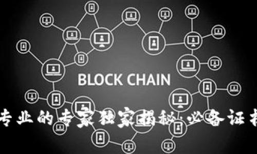 区块链工程专业的专家独家揭秘：必备证书和成长秘诀