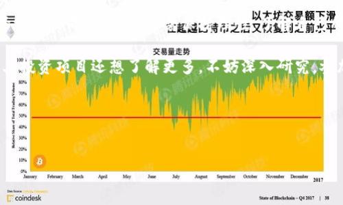 厦门区块链基金公司一览：聚焦新兴科技的投资机会

说真的，区块链技术的崛起带动了全球金融结构的变革，作为科技与金融的结合体，区块链不仅仅是比特币的背后技术，更是未来许多创新应用的基础。厦门，作为一个以其优美的环境和良好的投资氛围而闻名的城市，近年来在区块链领域也逐渐崭露头角。许多投资机构和基金公司开始关注这一领域，目的在于捕捉由区块链技术和数字资产带来的巨大投资机会。

接下来，我们将详细介绍几家在厦门地区运营的区块链基金公司，并分析它们的运营模式、投资方向以及行业前景。无论你是对区块链投资感兴趣的专业投资者，还是刚刚入门的区块链爱好者，这篇文章都能为你提供有价值的信息。

1. 厦门数字资产投资管理有限公司

作为厦门地区较早成立的区块链基金，厦门数字资产投资管理有限公司专注于数字资产和区块链技术相关项目的投资。公司的投资团队由一批拥有金融和科技背景的专业人士组成，他们在网络安全、金融科技以及区块链技术等领域都有着深厚的积累。

这家公司有几个投资方向，比如：初创期的区块链项目、数字货币及相关的基础设施建设。此外，公司还会参与一些行业内的技术研究，力图整合资源，推动区块链在各个行业中的实际应用。

2. 厦门领创投资管理有限公司

厦门领创投资管理有限公司则更倾向于投资于发布初始代币（ICO）和具有潜力的区块链项目。说真的，这种高风险高收益的投资方式吸引了不少风险投资者的注意。该公司秉持着“创新与风险并行”的理念，专注于寻找和培育能够改变行业格局的新型项目。

领创投资的团队由具备金融分析、区块链技术开发和市场营销能力的专业人才构成，他们通过严谨的市场调研、高效的项目评估体系，在区块链行业中寻找出色的投资机会。尽管这样的策略风险相对较高，但成功的投资案例也让他们在行业内积累了良好的声誉。

3. 厦门新兴科技基金

新兴科技基金主要关注新一代的信息技术和应用，区块链自然成为他们投资组合中的一部分。该基金不仅投资于区块链项目，还积极参与相关技术的研发与应用。例如，他们对智能合约、去中心化金融（DeFi）等领域表现出了浓厚的兴趣。

这种多元化的投资方式使得新兴科技基金能够在激烈的市场竞争中保持灵活性，同时也为投资者提供了更多的选择。通过与行业内的合作伙伴建立战略合作关系，该基金致力于推动区块链应用的实际落地与推广。

4.厦门区块链创新中心

虽然不是传统意义上的基金公司，但厦门区块链创新中心却在厦门的区块链生态系统中扮演着重要角色。它为区块链初创企业提供资金支持、技术咨询和市场营销服务，帮助他们快速成长。说实话，很多初创项目在资源有限的情况下，能获得创新中心的支持，特别宝贵。

该中心的目标是打造一个开放的区块链生态环境，通过孵化和加速器项目，降低创业门槛，带动区域内的区块链企业发展。这里汇集了众多区块链创业者、技术专家和投资者，形成了一个良好的网络效应，促进了不同项目之间的合作。

总结与展望

在厦门，区块链基金公司正在逐渐增多，代表了这一领域的不断成熟和发展。随着区块链技术的不断深入，未来我们将会看到越来越多的投资方向和机会。在选择投资的同时，投资者需保持理性，了解自己所投资项目的基本面和市场风险。

在这个充满未知和机遇的时代，拥抱变化，抓住机遇，才是投资成功的秘诀。未来，区块链在各个行业的应用都会给予我们新的启示和想法。如果你对这些公司及其投资项目还想了解更多，不妨深入研究，参加行业交流会，亲自感受这一波浪潮带来的影响。

无论如何，记住BALANCE（平衡）这一投资原则：高收益伴随着高风险，理性的投资态度和全面的市场分析是你最好的护航工具。

区块链,投资公司,厦门/guanjianci  
厦门区块链基金公司揭晓：专家独家秘诀分享投资机会