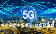 杭州区块链创业平台专家揭秘：独家秘诀助你占