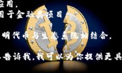 好的区块链项目名字通常需要、易于记忆，同时