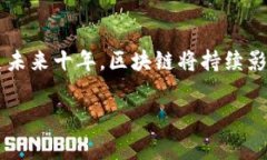    区块链专家独家揭秘：十大先进技术及其应用