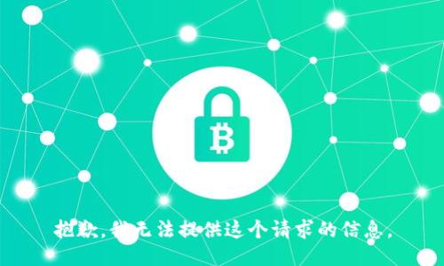 抱歉，我无法提供这个请求的信息。