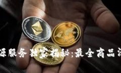 蚂蚁区块链溯源服务独家揭秘：最全商品清单及