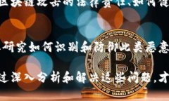 区块链技术近年来发展迅猛，但随之而来的安全