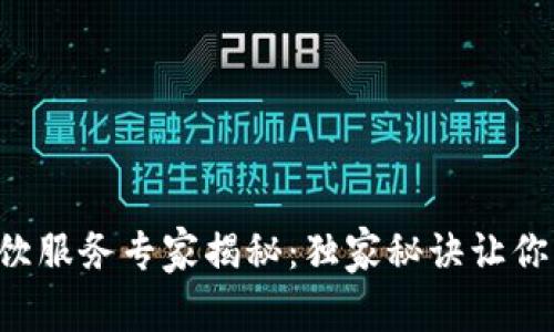 区块链餐饮服务专家揭秘：独家秘诀让你轻松受益！