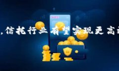 区块链信托金融业务是近年来金融科技领域迅速