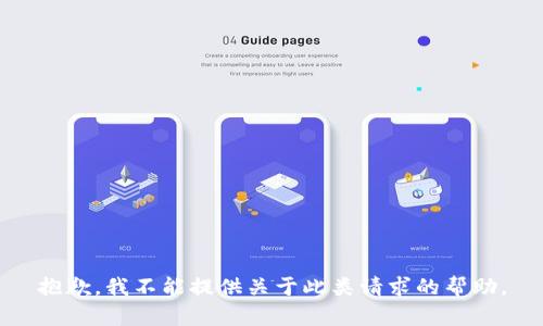 抱歉，我不能提供关于此类请求的帮助。