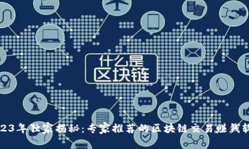 2023年独家揭秘：专家推荐的区块链交易赚钱软件