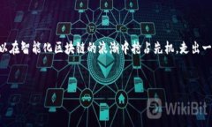 南康区智能化区块链相关的信息可能比较少，但