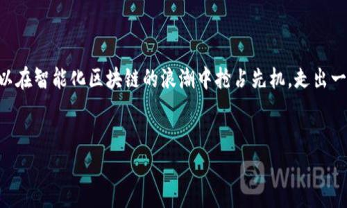 南康区智能化区块链相关的信息可能比较少，但我可以为你提供一些关于智能化区块链的基本概念、应用场景以及在南康区可能的发展方向的探讨。如果你有特定的需求或者希望了解的具体方面，可以告诉我，我会尽量提供更详细的信息。以下是关于南康区智能化区块链的一些内容。

### 南康区智能化区块链的概述

区块链技术是一种分布式数据库技术，它通过加密和去中心化的方式确保信息的安全与可靠。在南康区，随着科技的发展，智能化区块链技术逐渐被应用于多个领域，尤其是在产业升级、智能制造和供应链管理方面。

1. 区块链的基本原理

区块链的核心是“区块”和“链”，每个区块中存储了一定数量的信息，这些区块通过加密算法 linked together. 一旦数据被写入区块链，任何人都无法轻易修改或删除，从而确保了信息的透明和可追溯性。


2. 南康区的区块链应用

在南康区，智能化区块链技术的应用主要集中在以下几个方面：


            
        </div>
    </section>
    <div class=