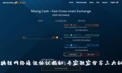 区块链网络通讯协议揭秘：专家独家分享三大秘