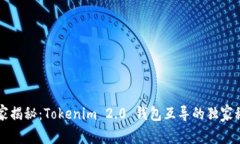 专家揭秘：Tokenim 2.0 钱包互导的独家秘诀