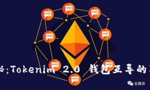 专家揭秘：Tokenim 2.0 钱包互导的独家秘诀