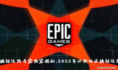 bianoti区块链运维专家独家揭秘：2023年必做的区块链运维项目秘诀