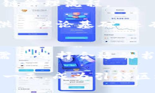   专家推荐：区块链思维独家秘诀书籍大揭秘 / 
 guanjianci 区块链, 思维, 书籍 /guanjianci 

引言：为何要关注区块链思维
在当今这个快速发展的科技时代，区块链的影响力不断上升。可能你已经听到过不少关于区块链的新闻，从比特币的价值暴涨到各类去中心化应用的不断推出，这一切都与区块链技术息息相关。那么，什么是区块链思维呢？简单说就是用区块链技术的逻辑和视角去解决问题、思考未来。

区块链不仅仅是一种技术，它是一种全新的思维方式。对于想要深入了解这一领域的朋友来说，阅读一些权威的书籍是非常有必要的。今天，我要为大家揭晓一些专家推荐的区块链思维书籍，帮助你全面提升对这一领域的认知，领悟其中的独家秘诀。

1.《区块链基础与应用》
这本书由知名学者编写，内容涵盖了区块链的基本概念、发展历程以及在不同领域的应用案例。书中通过简单易懂的语言，详细解释了什么是区块链、其背后的技术原理，以及如何借助这些原理来激发商业创新。

如果你对技术细节感兴趣，这本书将会是你的不二选择。书中不仅包含了技术理论，还有许多实用的案例分析，你可以从中学习到如何在自己的工作中结合区块链思维，进行创新思考。就我个人而言，看完这本书之后，脑海中总是闪现出许多灵感，不得不说，确实是一本宝藏书籍。

2.《区块链革命：比特币底层技术的未来》
这是一本由Alex Tapscott和Don Tapscott共同撰写的畅销书，探讨了区块链如何重新定义商业和社会的未来。书中不仅分析了区块链技术的基本概念，还探讨了其在金融、物流、医疗等多个领域的潜在应用。

我觉得书中提到的观点非常具有前瞻性，尤其是对未来社会变革的预测，让我感到耳目一新。同时，书中还附带了一些具体的案例故事，非常容易引起读者共鸣。如果你想要了解区块链如何影响我们的生活，绝对不能错过这本书。

3.《精通比特币》
如果你对比特币情有独钟，那么这本《精通比特币》绝对是你入门的绝佳选择。作者Andreas M. Antonopoulos通过深入浅出的语言，分析了比特币的运作机制及其背后的技术原理。

书中的每一章节都充满了对比特币及其生态系统的深刻见解，读后你会对比特币的工作原理和如何在生活中使用比特币有一个全面的了解。说真的，看完这本书之后，我的投资视角发生了很大变化，真的是值得一读的经典之作。

4.《区块链:新经济蓝图及导读》
这本书由Don Tapscott和Alex Tapscott的又一经典著作，围绕着区块链技术如何促使经济变革展开讨论。书中详细描述了区块链将如何影响各个经济领域，并提供了一系列使用区块链技术的公司案例。

阅读这本书以后，我深刻体会到了区块链思维的力量。它不仅涉及技术，还涵盖了商业模式、法律问题以及社会层面的应用，充实而富有启发性。如果你想在工作中应用区块链思维，这本书绝对能帮到你。

5.《区块链技术指南》
作为一本深入剖析区块链技术的书籍，《区块链技术指南》提供了对区块链架构的全面了解，适合那些希望在技术层面深入探索的读者。书中不仅仅分析了区块链的基本概念，还有各种算法和协议的详解。

对于那些想要带着实践经验来学习的人，这本书还提供了许多编程示例和实际操作的步骤。我相信，读完这本书后，很多人会对如何在实际项目中应用区块链思维有更深的理解。

6.《未来之路：区块链的影响力》
在这本书中，作者结合了丰富的实地调查和数据分析，探讨了区块链对未来社会的深远影响。对于想要了解区块链在不同文化和社会背景下的应用的人来说，这本书是一片新天地。

它不仅关注技术本身，更深入讨论了社会、法律及商业的结合。我觉得最有意思的点在于，书中大量的实证研究和真实案例展示了区块链如何在全球范围内被广泛应用，这一点对我很有启发！

7.《区块链与供应链管理》
如书名所示，这本书专注于区块链在供应链领域的应用与影响。作者揭示了如何通过区块链技术提高透明度、效率和信任度，从而供应链管理流程。

在我看来，供应链管理是区块链技术最具潜力的应用之一，书中给出的具体案例分析让我对这一领域的未来充满期待。这本书不仅提供了理论基础，还有实用的建议和策略，真的是一部不可多得的行业指南。

总结：选择一本适合你的区块链书籍
相信通过上述的推荐，大家对区块链思维相关的书籍有了初步的了解。每一本书都有其独特的视角和重点，你可以根据自己的兴趣和需求选择合适的书籍来阅读。

阅读不仅是获取知识的过程，更是自我思考的旅途。希望在你们的区块链探索中，能够激发出更多的创意和灵感。也许你会在未来的某一天，成为引领区块链思维的先行者，带领大家走向全新的未来！