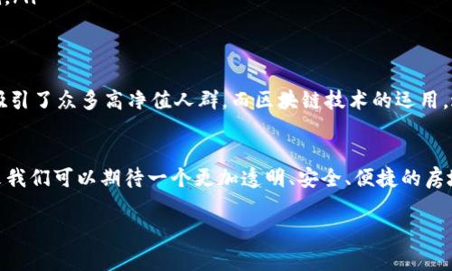 在从化，随着房地产市场的不断发展，特别是豪宅的需求日益增长，区块链技术在房地产交易和管理中也显得越来越重要。区块链为豪宅区块的透明度、安全性和效率提供了新的解决方案。以下是关于从化豪宅区块链公司及其相关信息的详细介绍。

从化豪宅市场现状
从化，不仅因其优美的自然环境而闻名，还因其逐渐崛起的豪宅市场吸引了许多购房者的目光。高端住宅项目如雨后春笋般冒出，涵盖了别墅、洋房等多种类型。而在这些高端住宅中，区块链技术的引入，无疑为房地产交易带来了前所未有的变革。

区块链技术在豪宅领域的应用
说真的，区块链最大的特点就是去中心化和不可篡改性，这对于房地产行业来说，简直就是个福音。在豪宅交易中，区块链技术能够实现交易记录的真实可靠，有效防止买卖双方的纠纷。例如，购房者可以通过区块链平台直接查阅房产的历史交易记录、产权归属等信息，真正做到透明公正。

从化的区块链公司及其优势
随着技术的进步和市场需求的增加，越来越多的区块链公司开始关注从化市场。以下是一些在从化活跃的区块链公司及其提供的服务。

ul
    li**链家地产**：作为全国知名的房地产中介公司，链家利用区块链技术构建了透明的房地产交易平台，帮助用户轻松完成交易。同时，他们提供的区块链房产证服务可以使每一笔交易都留有完整的数字凭证。/li
    
    li**房天下**：该平台与多家区块链公司合作，推出了基于区块链技术的房产交易服务，用户可以享受到更为便捷、安全的购房体验。通过智能合约的方式，交易双方的权益得到了更好的保护。/li
    
    li**智链科技**：这是一家专注于房地产区块链技术的初创公司。他们开发的区块链交易系统，可以将房产的所有权、交易历史等信息记录在区块链上，确保信息的不可篡改性，降低了交易风险。/li
/ul

豪宅区块链交易流程
那么，区块链如何具体运作呢？以下是一个典型的豪宅区块链交易流程，帮助大家更好地理解这个高新技术如何在实际操作中发挥作用。

ol
    listrong信息录入/strong：卖方将房产的相关信息（如房屋面积、产权证书等）上传至区块链平台，形成一个新的数据块。/li
    listrong数据验证/strong：平台会对卖方提供的信息进行认证，确保其真实有效。如果通过审核，就会生成相关的智能合约。/li
    listrong智能合约执行/strong：买卖双方在达成一致后，签署智能合约。一旦交易完成，智能合约将自动记录交易结果。/li
    listrong资金结算/strong：通过区块链的加密货币或其他支付方式，买方完成支付后，区块链系统将更新房产的所有权信息。/li
    listrong完成交易/strong：交易完成后，所有操作记录都被永久性存储在区块链上，无法修改，确保每一步都可追溯。/li
/ol

豪宅投资与未来趋势
从化的豪宅投资，无论是短期还是长期，都显示出其巨大的潜力。在政策的支持下，设计大气、环境优美的高端住宅项目，吸引了众多高净值人群。而区块链技术的运用，进一步增强了投资的安全性和透明度。投资者不仅能享受到房地产增值带来的利润，还能够体验到科技带来的便利。

最后的话
从化的豪宅区块链市场虽处于相对初级阶段，但发展前景广阔。随着越来越多的公司将区块链技术应用于豪宅交易，未来我们可以期待一个更加透明、安全、便捷的房地产市场。总之，站在科技最前沿的我们，也许能在不久的将来，享受到更为高效、便捷的豪宅投资体验。

从化豪宅, 区块链公司, 房地产交易/guanjianci