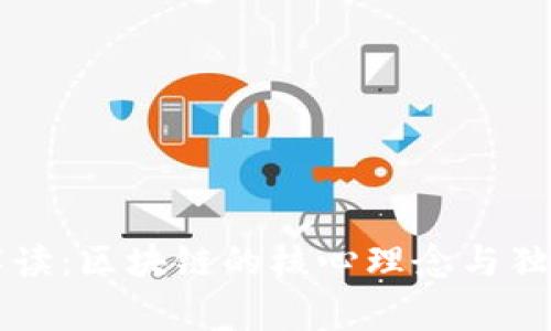 专家解读：区块链的核心理念与独家秘诀