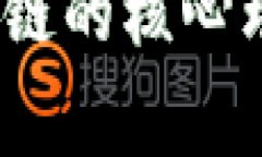 专家解读：区块链的核心理念与独家秘诀