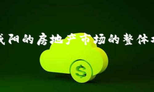 咸阳的房地产市场近年来发展迅速，尤其在豪宅区块的需求上尤为突出。不过，在提到区块链公司时，咸阳并不是特别有名的地方，区块链技术主要集中在一线城市如北京、上海、深圳等地。不过，随着技术的发展和地方政府对区块链的重视，咸阳近年来也有一些企业逐步介入这一领域。

如果你对咸阳的豪宅区块链相关的信息感兴趣，我可以为你提供一些背景和趋势分析。

### 咸阳豪宅市场概况

近年来，咸阳的豪宅市场正逐渐扩大，许多高档住宅小区如雨后春笋般涌现。例如“一品天下”、“金地格林小城”等项目，都吸引了许多高收入人群和投资者。豪宅的标准通常是指那些地理位置优越、设施完备、环境优雅的住宅。这些住宅不仅仅是居住的场所，更是身份的象征。

### 区块链技术的崛起

区块链技术是近年来备受关注的话题，它不仅限于加密货币，还广泛应用于供应链管理、金融服务等多个领域。随着国家政策的支持和社会对于区块链技术的逐步认可，许多地方开始探索将区块链技术应用于房地产领域。

### 咸阳区块链公司概况

虽然咸阳的区块链公司在数量上可能不及其他大城市，但一些本地企业也开始了探索。部分公司致力于为房地产行业提供区块链解决方案，包括：

1. **产权登记**：利用区块链技术实现房产信息的透明化和不可篡改，促进房产交易的安全性。
2. **智能合约**：通过智能合约技术，简化交易流程，提高效率，降低中介成本。
3. **数字资产交易**：一些公司正尝试将房地产资产数字化，方便交易和投资。

### 咸阳房地产市场对区块链的影响

区块链技术的引入可能会改变咸阳的房地产市场，具体表现在以下几个方面：

- **透明性提高**：利用区块链技术，各类交易信息都将记录在册，任何人都可以查看，极大地减少了欺诈的可能性。
- **效率提升**：传统的房地产交易往往需要消耗大量时间和资源，而区块链技术的应用可以减少中间环节，使交易更加快速高效。
- **信任建立**：房地产市场中，买卖双方的信任至关重要。如果采用区块链技术，交易历史一目了然，将极大地增强买卖双方的信任。

### 结语

随着咸阳豪宅市场的不断壮大，以及区块链技术的逐渐成熟，相信未来会有更多企业在这个领域进行探索和创新。这不仅将提升咸阳的房地产市场的整体水平，还可能成为吸引更多投资者的亮点。

希望以上的信息能够为您提供一些关于咸阳豪宅和区块链公司的参考。如果您有其他相关的问题，欢迎随时询问！