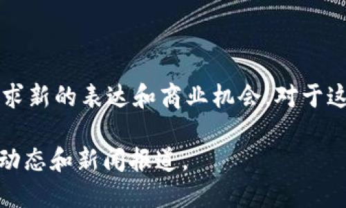 区块链技术近年来逐渐受到更多明星的关注，不少明星以不同的方式参与到区块链和加密货币的生态中。在这些参与者中，我们可以看到一些明星通过代言、投资或推出自己的数字货币而成为区块链项目的代理人。以下是一些参与区块链的明星代表：

### 1. 凡妮莎·哈金斯（Vanessa Hudgens）
她以代言某些加密货币项目而著称，并积极参与NFT（非同质化代币）的创作和推广。她曾在社交媒体上分享自己对这些新兴技术的看法。

### 2. 斯诺普·道格（Snoop Dogg）
这位说唱明星不仅是NFT的重要参与者，还推出了自己的加密艺术系列。他在Twitter上分享自己的区块链投资组合，成为了加密社区中的一位活跃人物。

### 3. 艾米·舒默（Amy Schumer）
艾米在相关项目中代言，并参与了一些区块链技术的讨论，强调这种技术能够改变许多行业，尤其是娱乐界。

### 4. 艾伦·德杰尼勒斯（Ellen DeGeneres）
艾伦也对NFT表示了极大的兴趣，并曾在她的节目中讨论了这些新兴技术对艺术家以及内容创作者的影响。

### 5. 小贾斯丁·比伯（Justin Bieber）
小贾斯丁与区块链公司合作，推出了一些与他的音乐和个人品牌相关的加密项目。他的粉丝也因此更加关注这些技术。

### 6. 迈克尔·乔丹（Michael Jordan）
作为一个篮球传奇人物，迈克尔也参与了一些区块链项目，并通过代言和投资推动了相关技术的发展。

### 7. 揭飞鸟（Miley Cyrus）
揭飞鸟在社交媒体上展现了对NFT的热情，与区块链艺术家合作，帮助推广数字艺术。

区块链技术和加密货币并不仅仅是技术，它们还涉及到社区、创新、投资等多个层面，许多明星通过这个领域寻求新的表达和商业机会。对于这些明星而言，参与区块链项目不仅可以增加他们的曝光率，还可以为他们的粉丝提供新的交互方式。

如果你对某位明星的具体参与方式或者他们代言的区块链项目感兴趣，也可以深入了解一下他们的社交媒体动态和新闻报道。